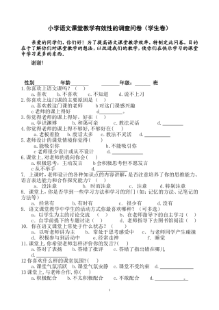 小学语文课堂教学有效性的调查问卷(学生卷)