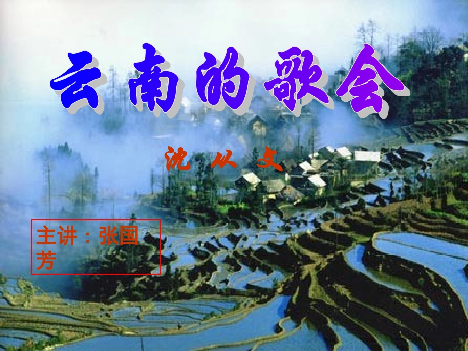 云南的歌会张国芳1_第1页