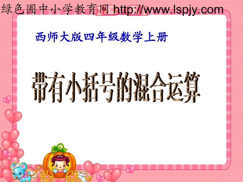 四年级数学上册带有小括号的混合运算_第1页