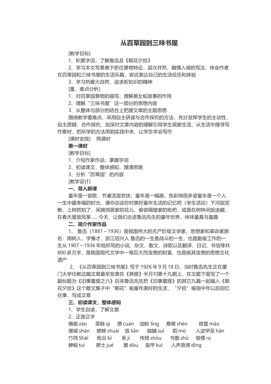 《从百草园到三味书屋》教案_第1页