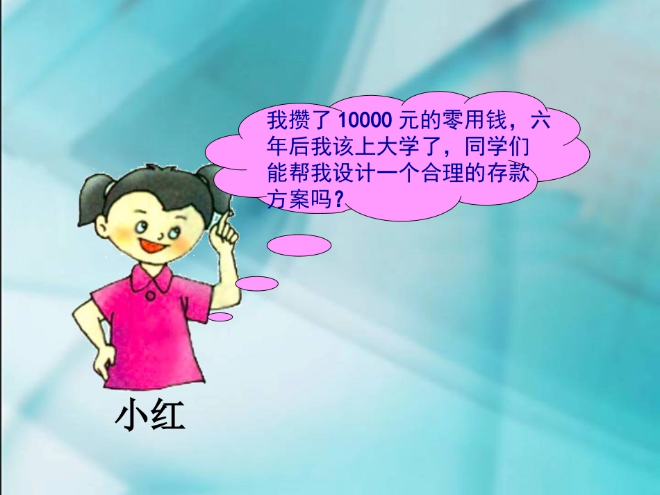 数学六年级上人教新课标62合理存款课件_第2页