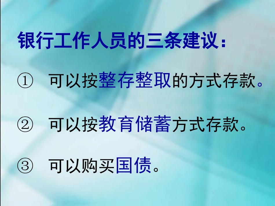 数学六年级上人教新课标62合理存款课件_第3页