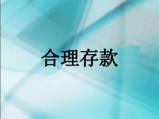 数学六年级上人教新课标62合理存款课件