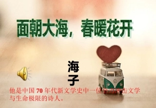 面朝大海春暖花开课件