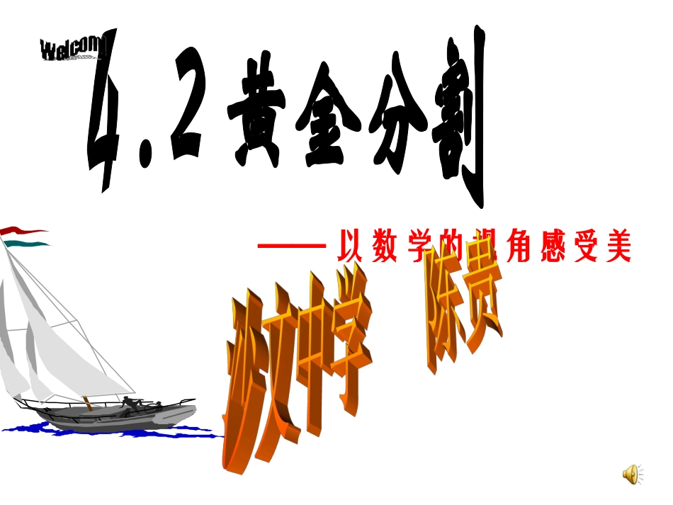 陈贵黄金分割课件_第1页