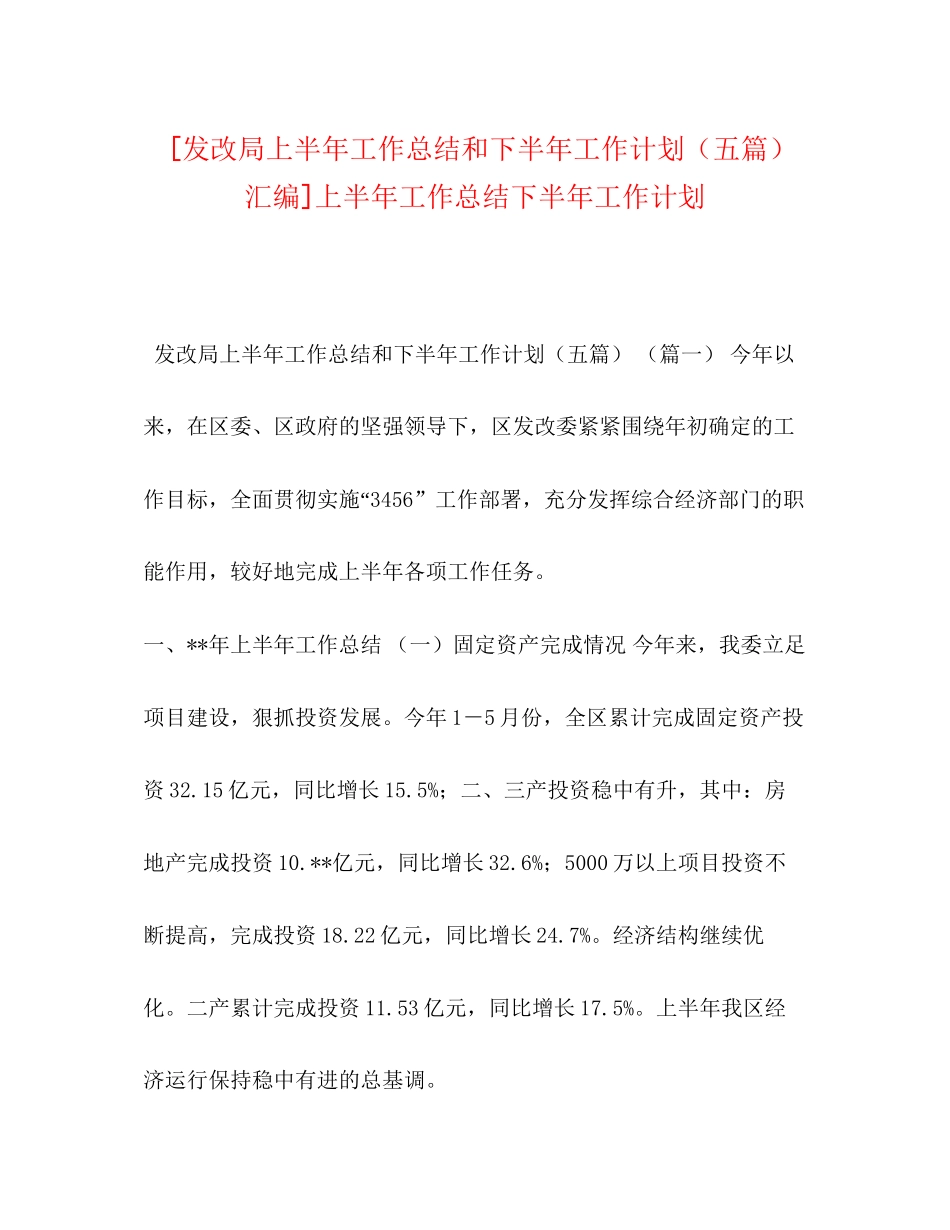 [发改局上半年工作总结和下半年工作计划（五篇）汇编]上半年工作总结下半年工作计划_第1页