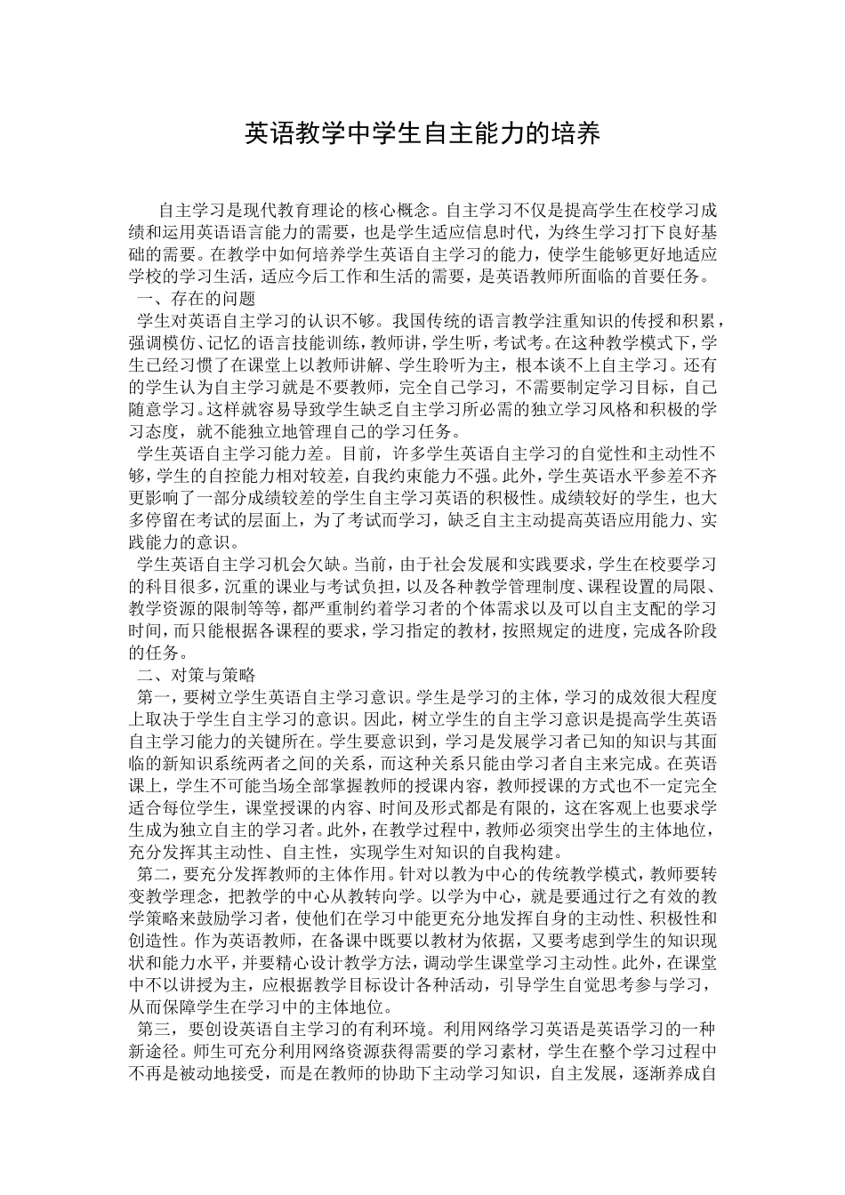 英语教学中学生自主能力的培养_第1页