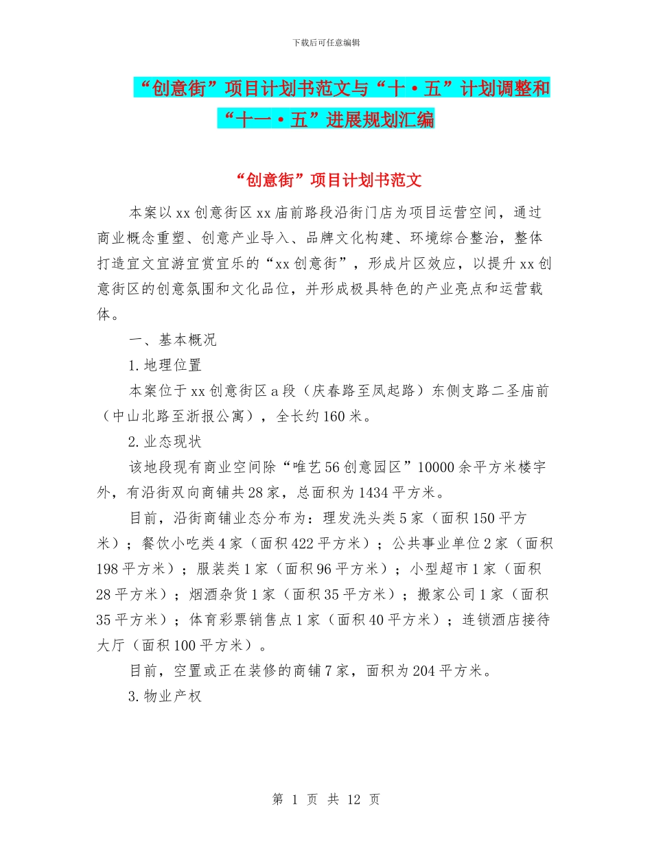 “创意街”项目计划书范文与“十·五”计划调整和“十一·五”发展规划汇编_第1页