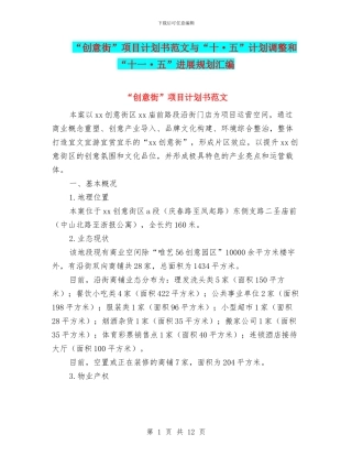 “创意街”项目计划书范文与“十·五”计划调整和“十一·五”发展规划汇编