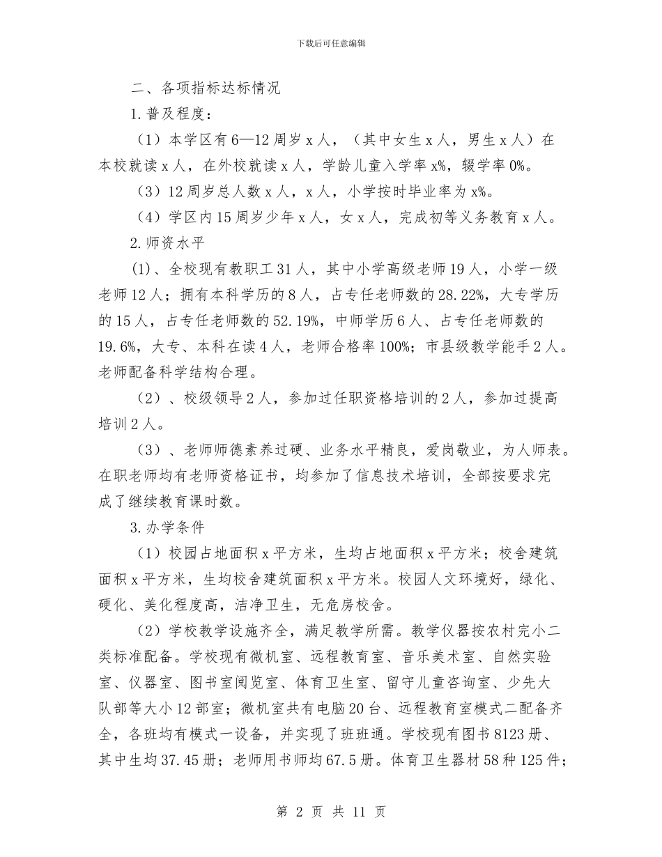 “创建教育强县”迎验汇报材料与“创意最大”广告大赛活动策划书汇编_第2页