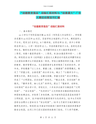 “创建教育强县”迎验汇报材料与“创意最大”广告大赛活动策划书汇编