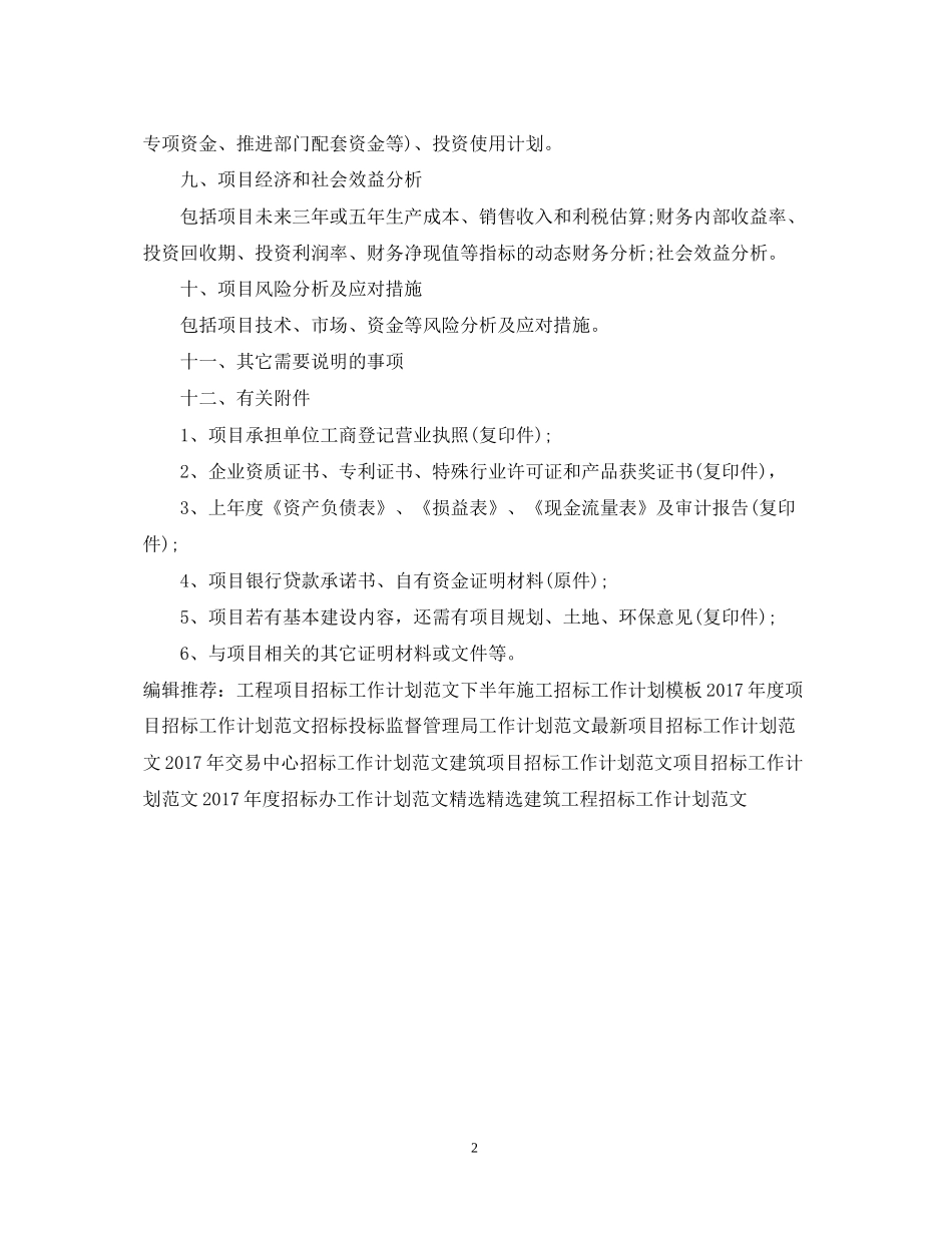 建筑招标工作计划范文_第2页