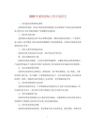 建筑招标工作计划范文