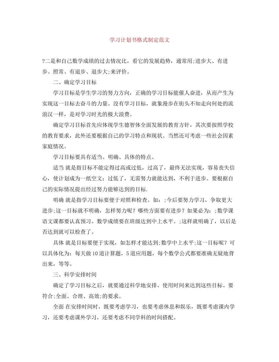 学习计划书格式制定范文_第1页
