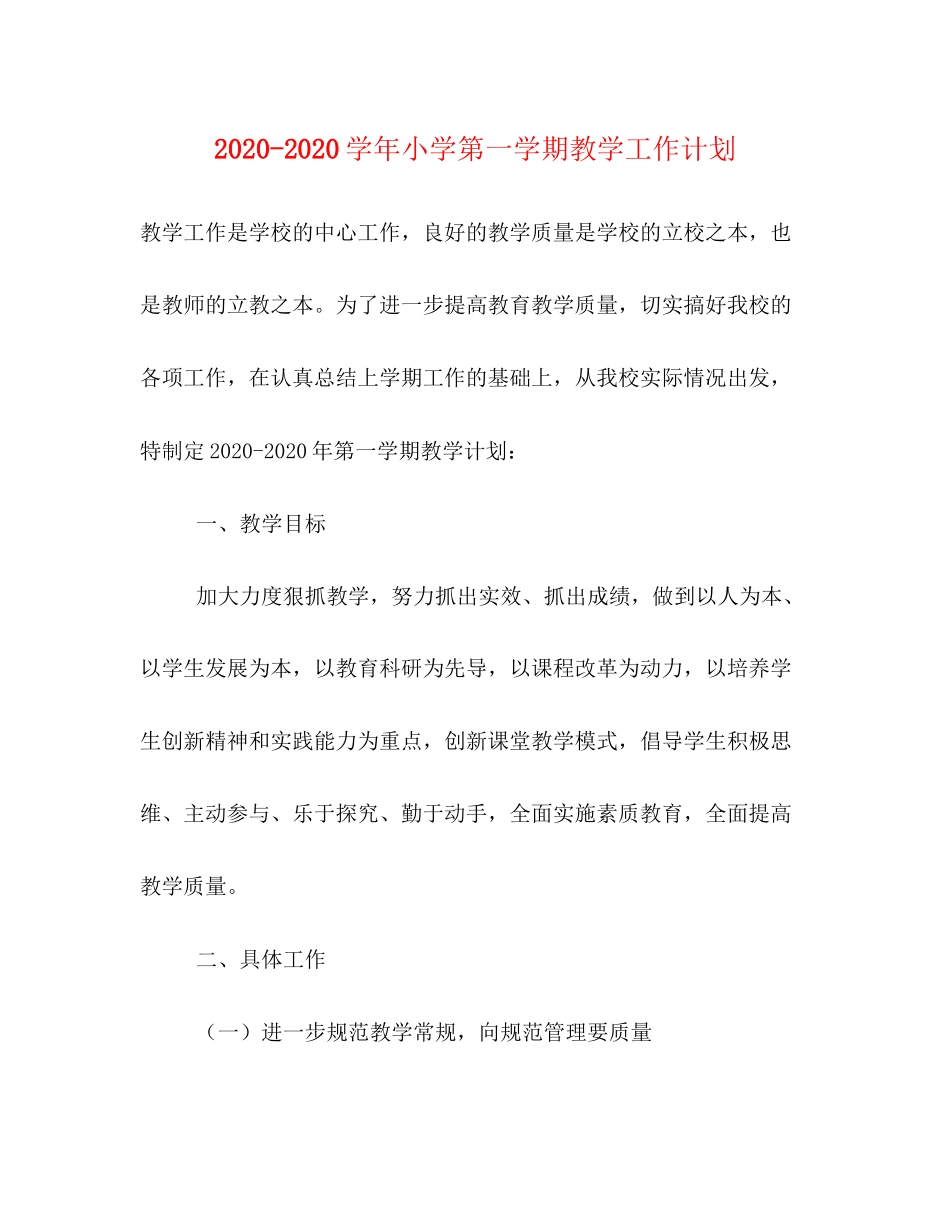 学年小学第一学期教学工作计划_第1页