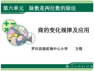 商的变化规律及应用课件