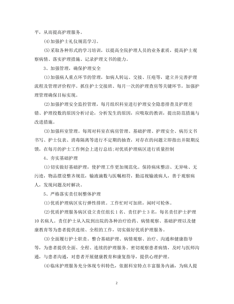 医院护理工作计划范文2_第2页