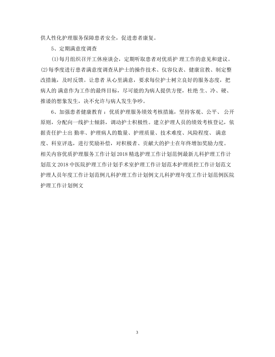 医院护理工作计划范文2_第3页