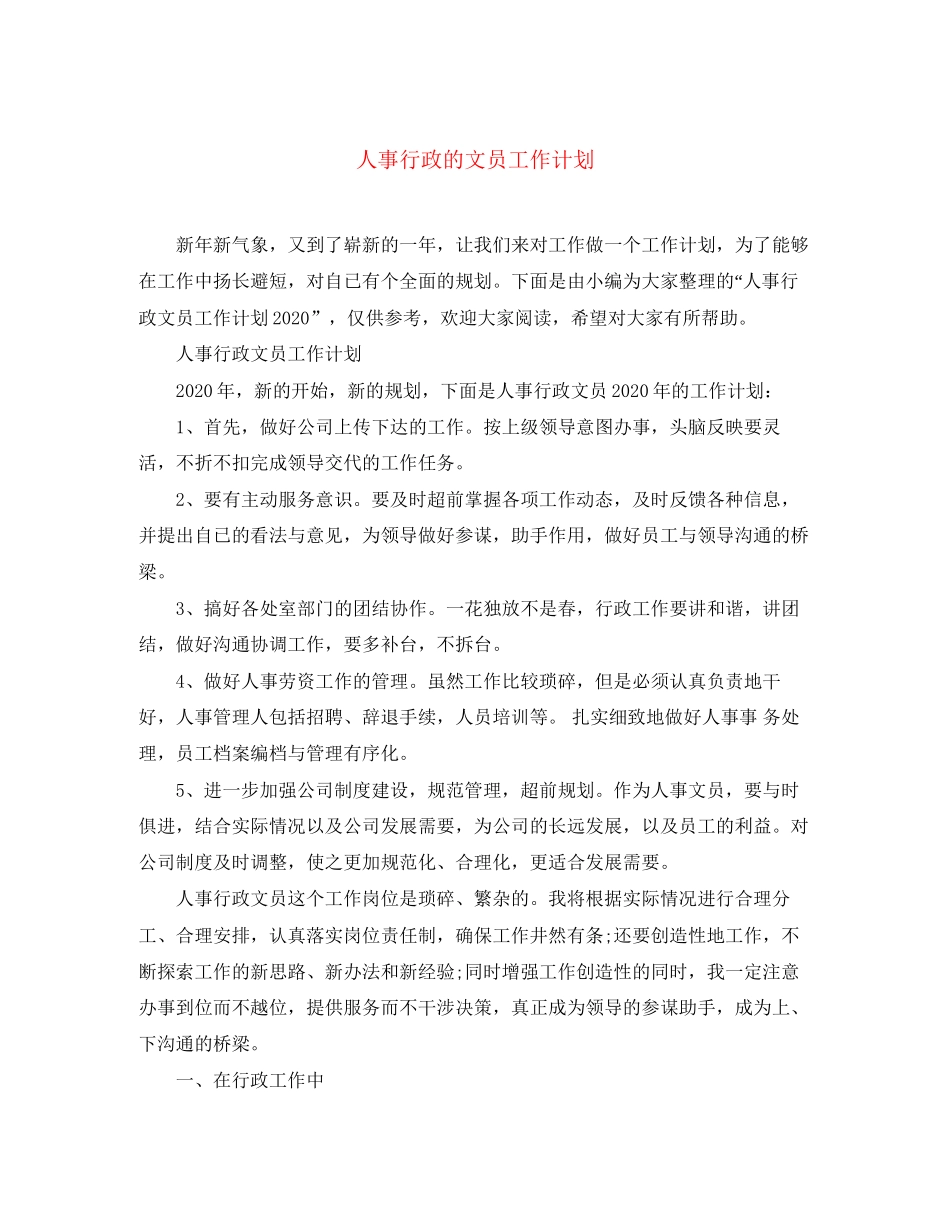 人事行政的文员工作计划_第1页
