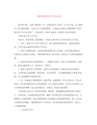 人事行政的文员工作计划