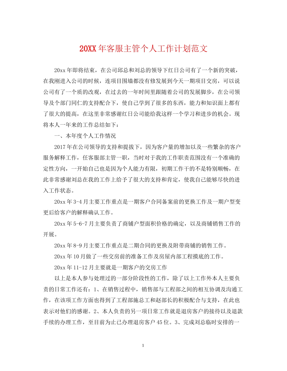 客服主管个人工作计划范文_第1页