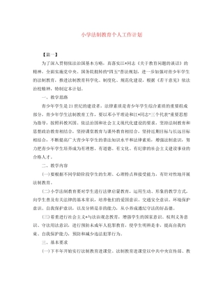 小学法制教育个人工作计划