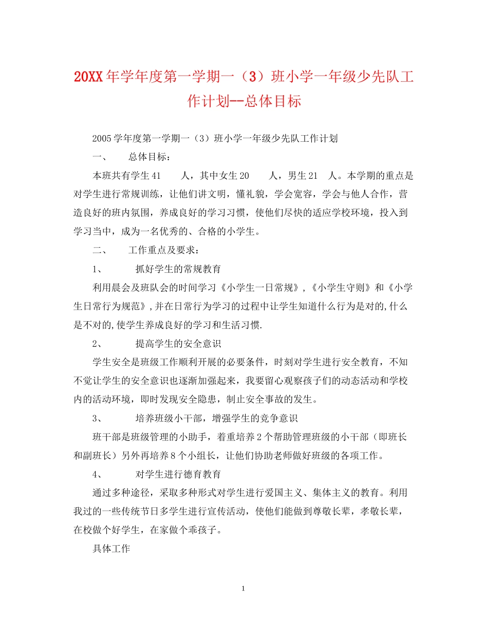 学年度第一学期一（3）班小学一年级少先队工作计划总体目标_第1页