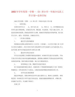 学年度第一学期一（3）班小学一年级少先队工作计划总体目标