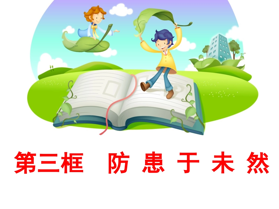 防患于未然课件_第1页