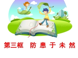 防患于未然课件