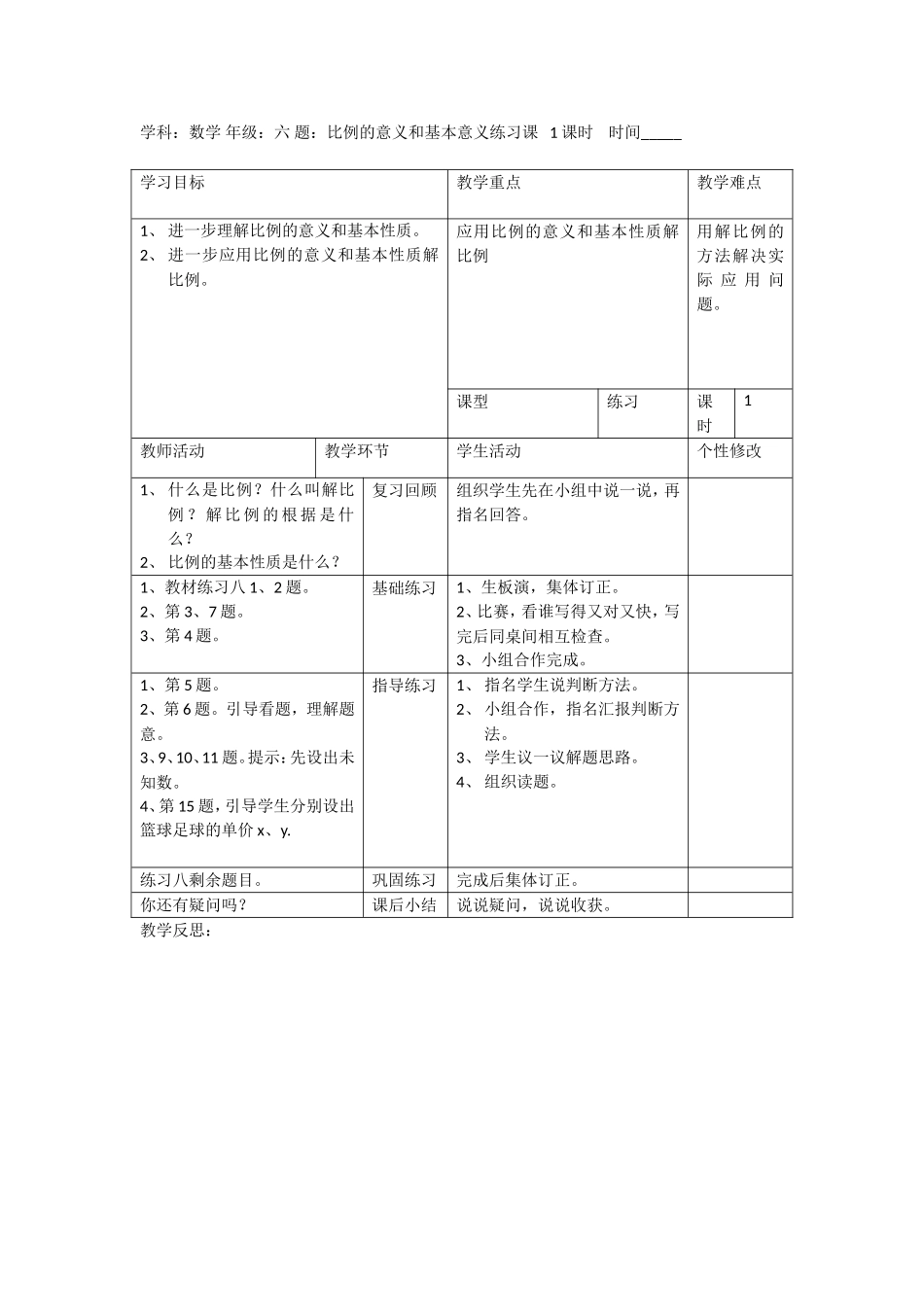 比例的意义和基本意义练习课_第1页