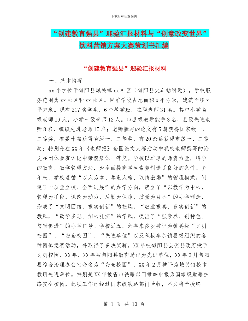 “创建教育强县”迎验汇报材料与“创意改变世界”饮料营销方案大赛策划书汇编_第1页