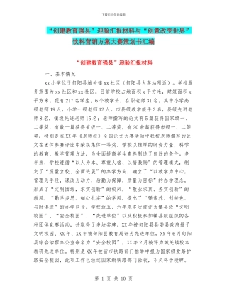 “创建教育强县”迎验汇报材料与“创意改变世界”饮料营销方案大赛策划书汇编