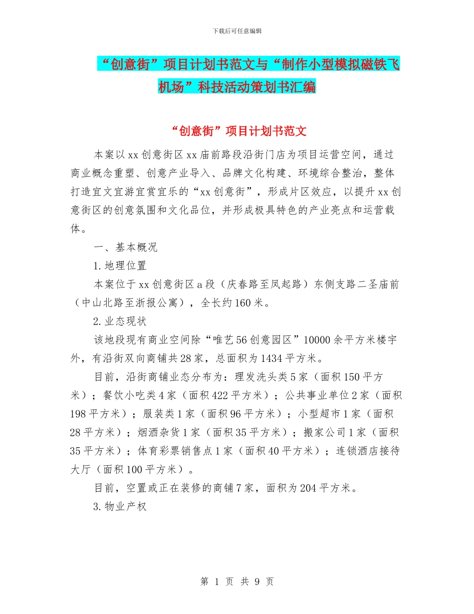 “创意街”项目计划书范文与“制作小型模拟磁铁飞机场”科技活动策划书汇编_第1页