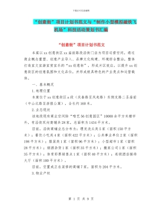 “创意街”项目计划书范文与“制作小型模拟磁铁飞机场”科技活动策划书汇编