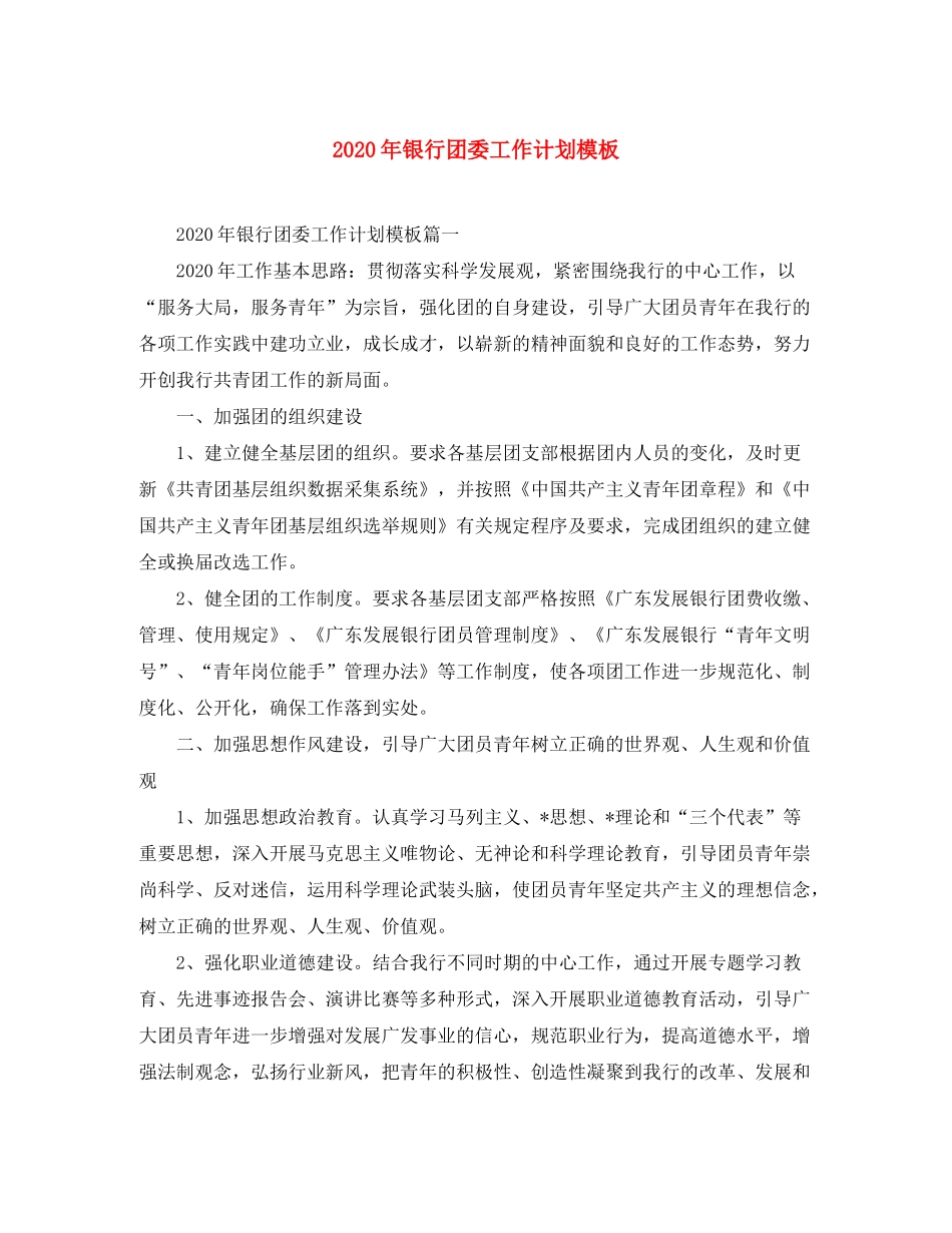 2020年银行团委工作计划模板_第1页