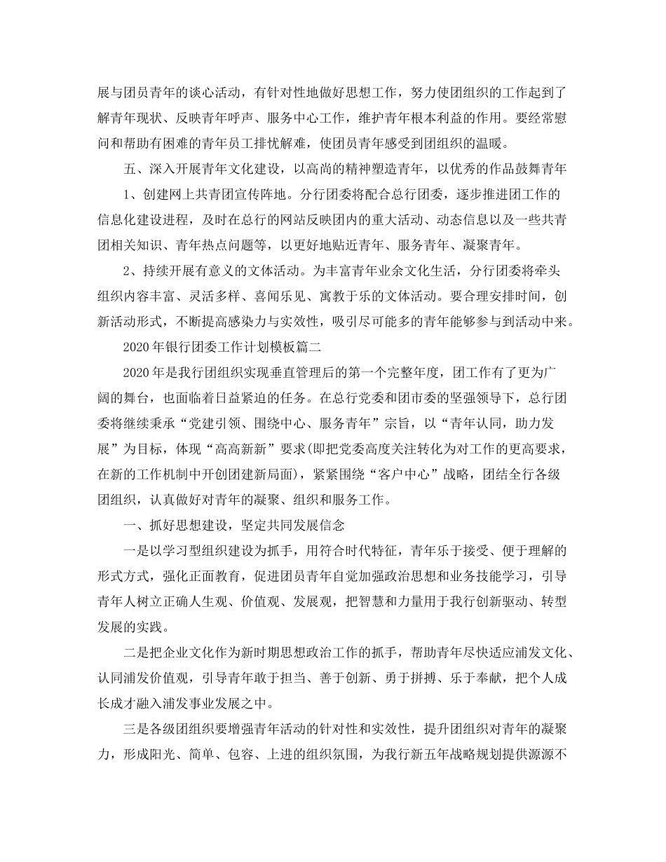 2020年银行团委工作计划模板_第3页