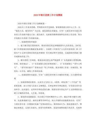 2020年银行团委工作计划模板