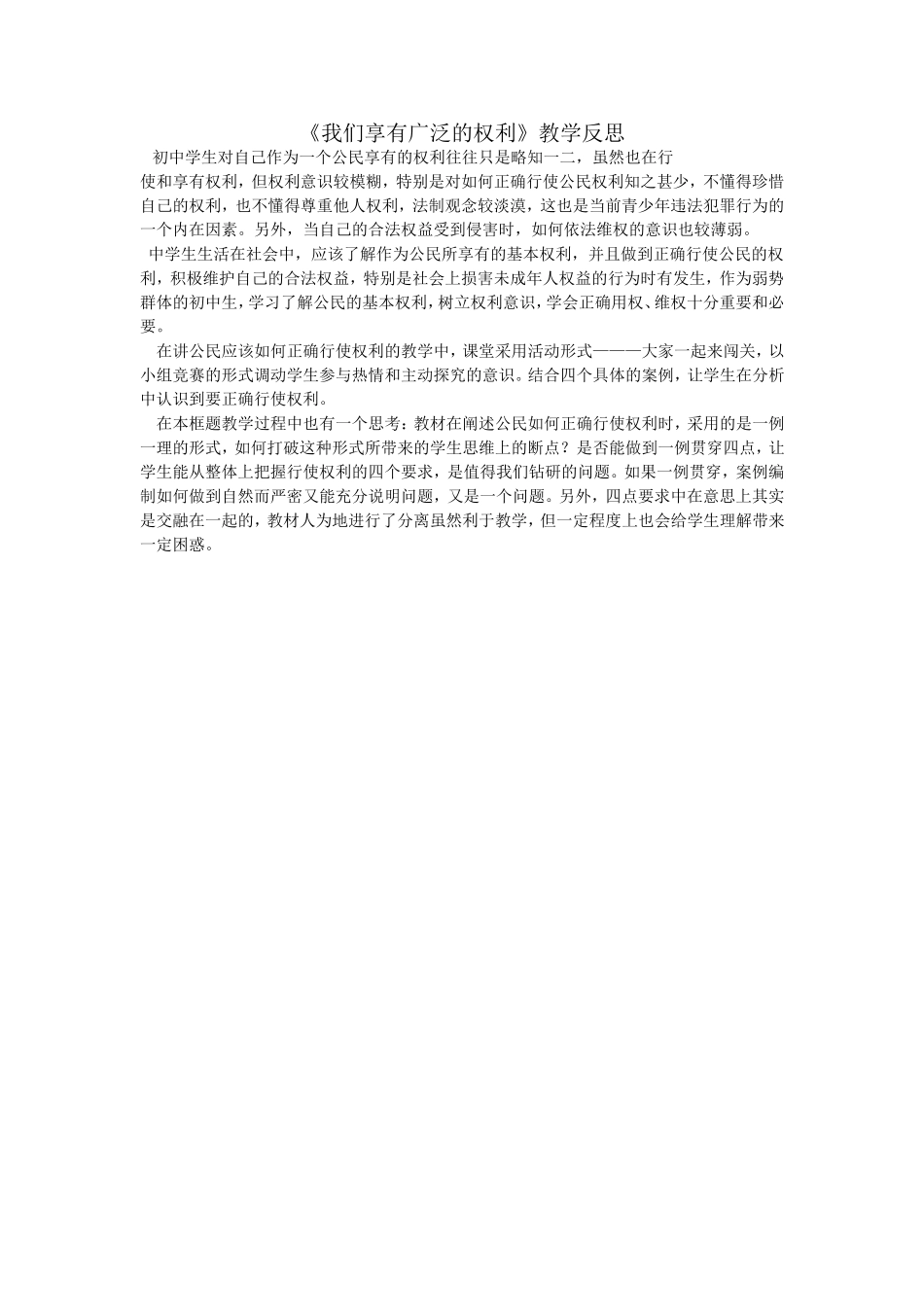 《我们享有广泛的权利》教学反思_第1页