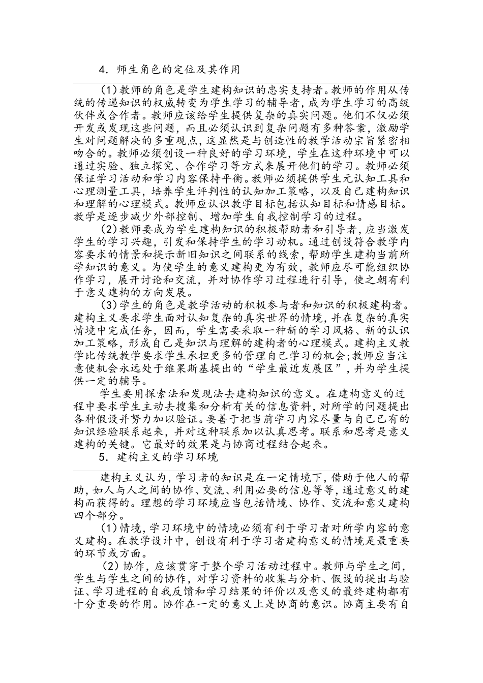 建构主义教学思想1_第1页