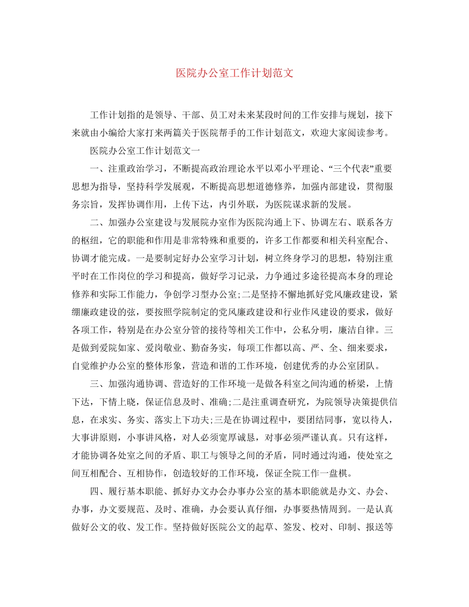 医院办公室工作计划范文2_第1页