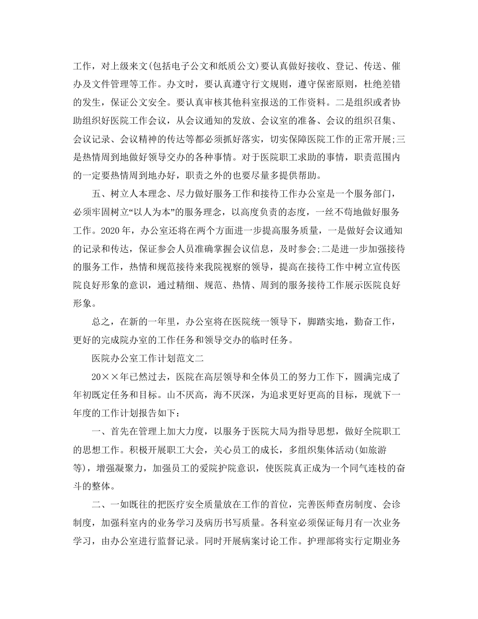 医院办公室工作计划范文2_第2页