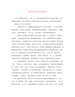 医院办公室工作计划范文2