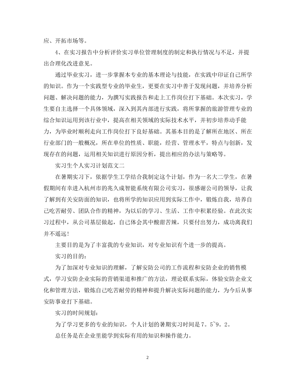 实习生个人实习计划_第2页