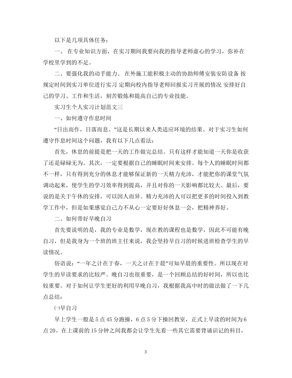 实习生个人实习计划_第3页