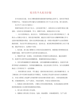 实习生个人实习计划