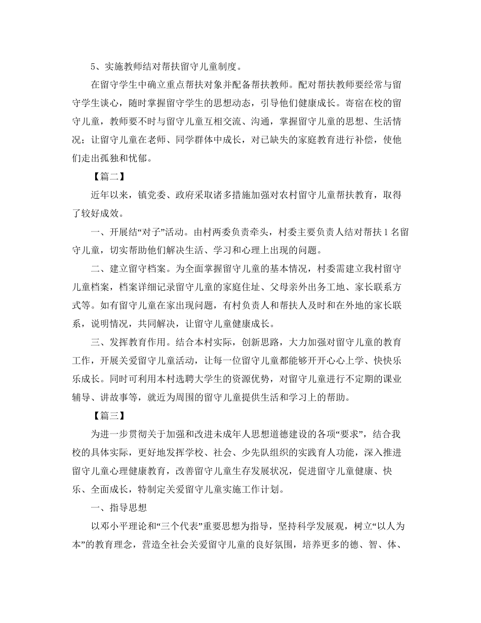 小学留守儿童帮扶计划书_第2页