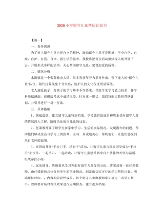 小学留守儿童帮扶计划书