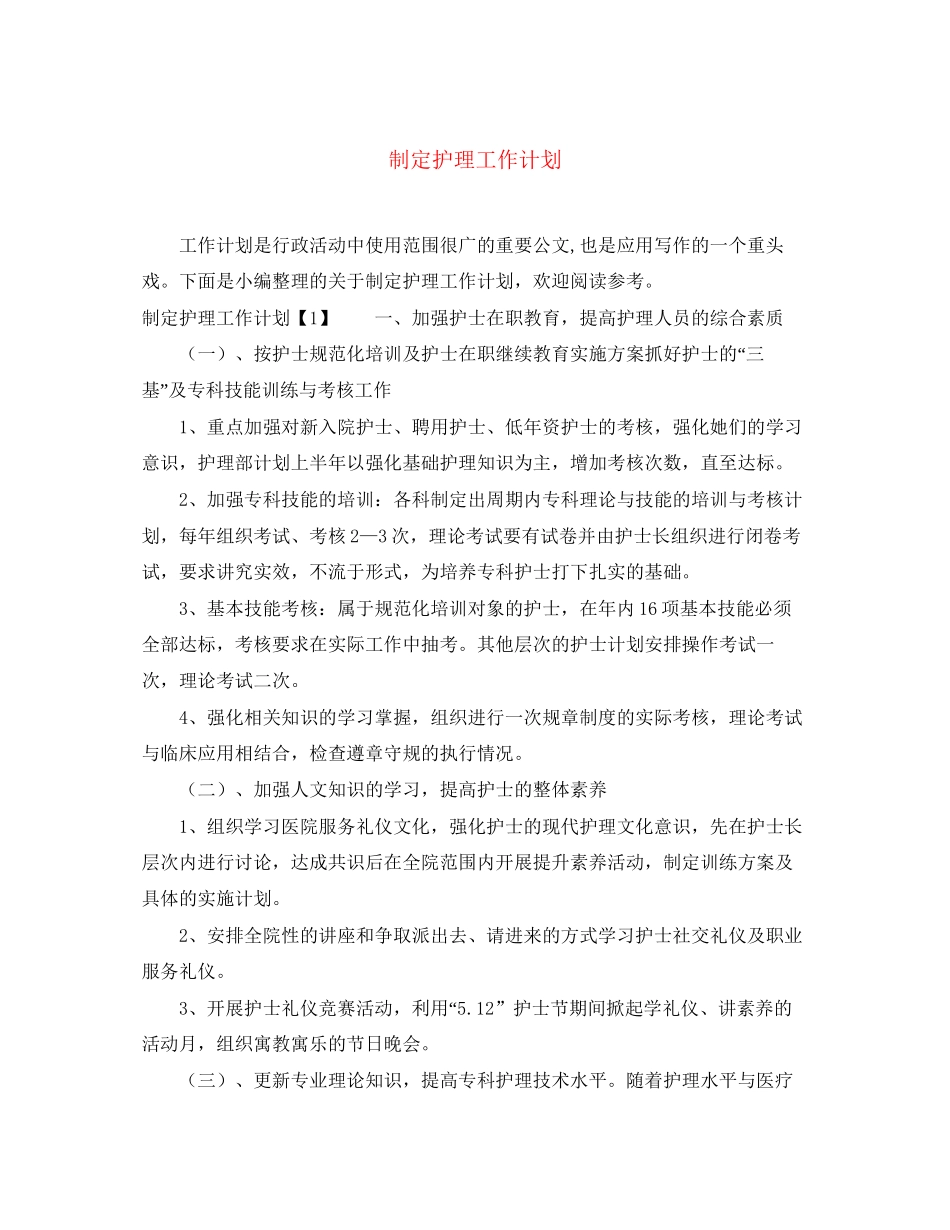 制定护理工作计划_第1页