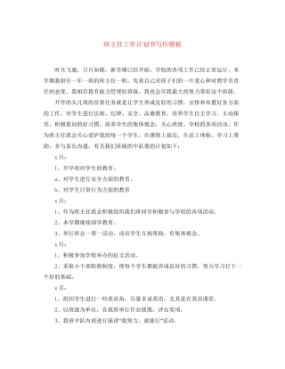 班主任工作计划书写作模板